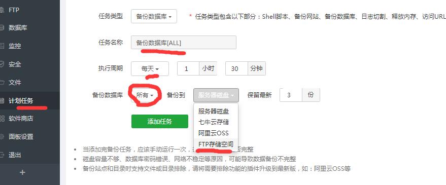 宝塔计划任务选择FTP存储空间