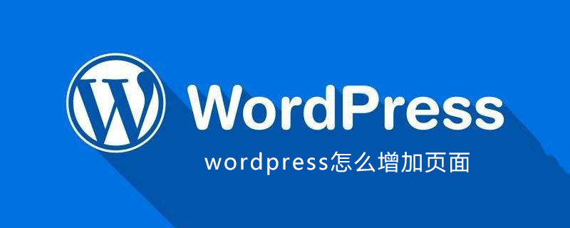 wordpress怎么增加模板页面