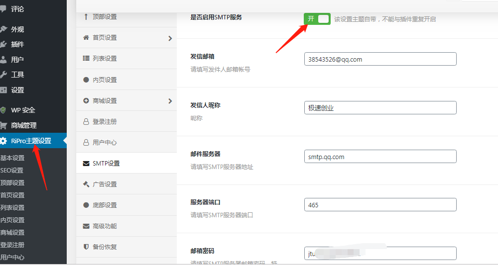 ripro主题SMTP设置