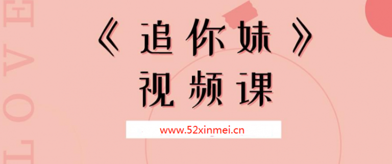 追妹子#怎么追美女之视频课程