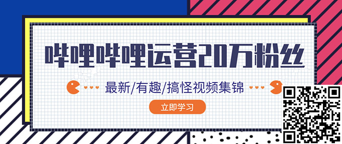 2020年哔哩哔哩B站如何快速涨粉到20万简单上手教程