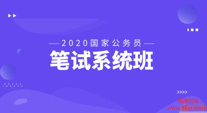 2020国考#2020国考笔试系统精品课程资料1