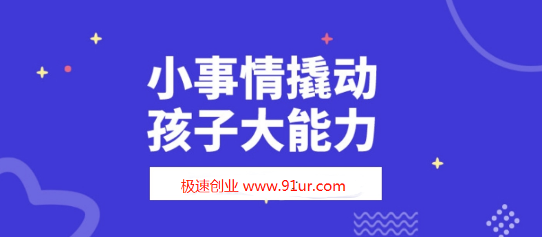 儿童教育#小事情激发孩子超级潜能意识