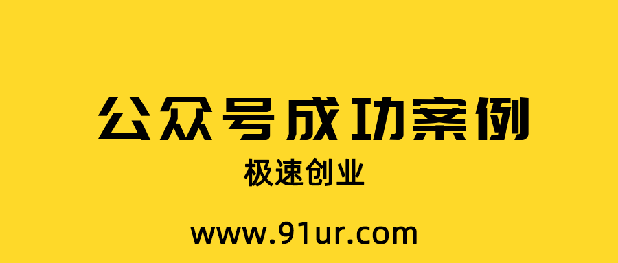 微信公众号营销#公众号营销成功案例，0成本2个月成交60万1