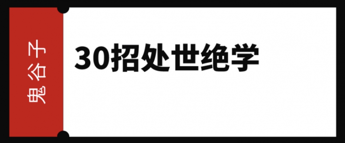 为人处世绝招#鬼谷子: 30招处世绝学