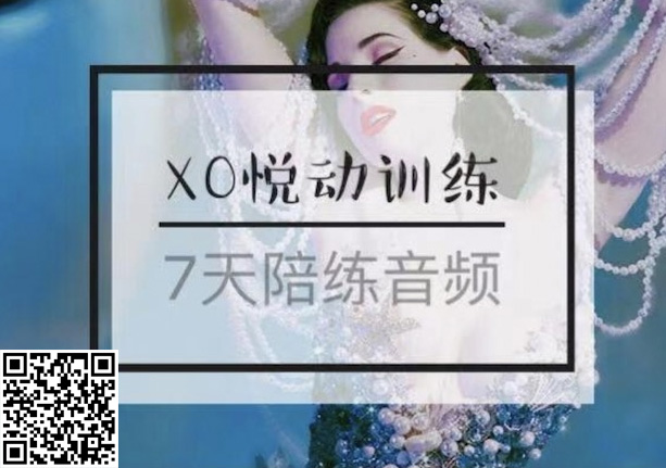 性爱课程#女性朋友的福利_性爱悦动教程7天陪练