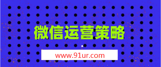 微信运营#2020最新最全的微信公众号运营策略