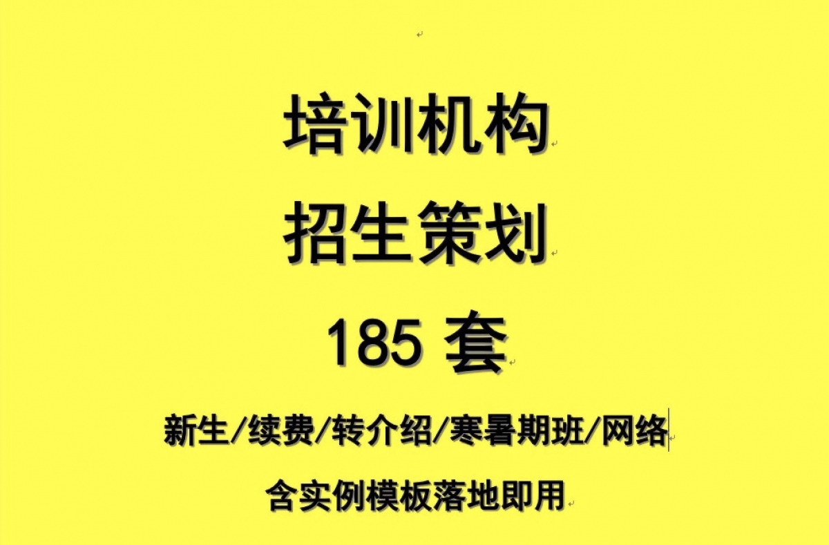 培训招生#培训机构招生策划2020合集包