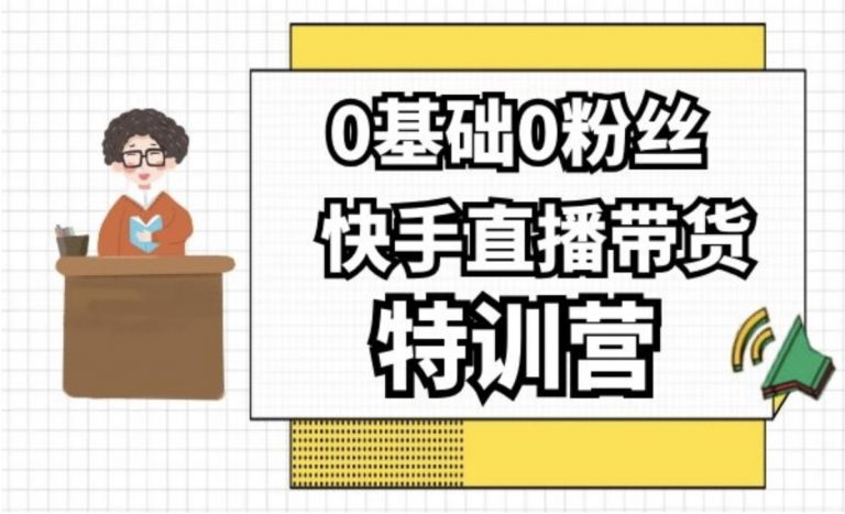 快手直播带货教程#2020最新0基础0粉丝，快手直播带货特训视频教程