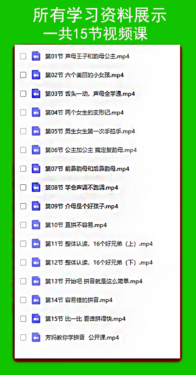 小学一年级拼音教程 王芳好芳法芳妈教你学拼音启蒙课程-爱游客学习资源站 拼音课程#王芳拼音#拼音视频课程全15集下载#mp4高清拼音课程#芳妈教你学拼音-百度云网盘下载2