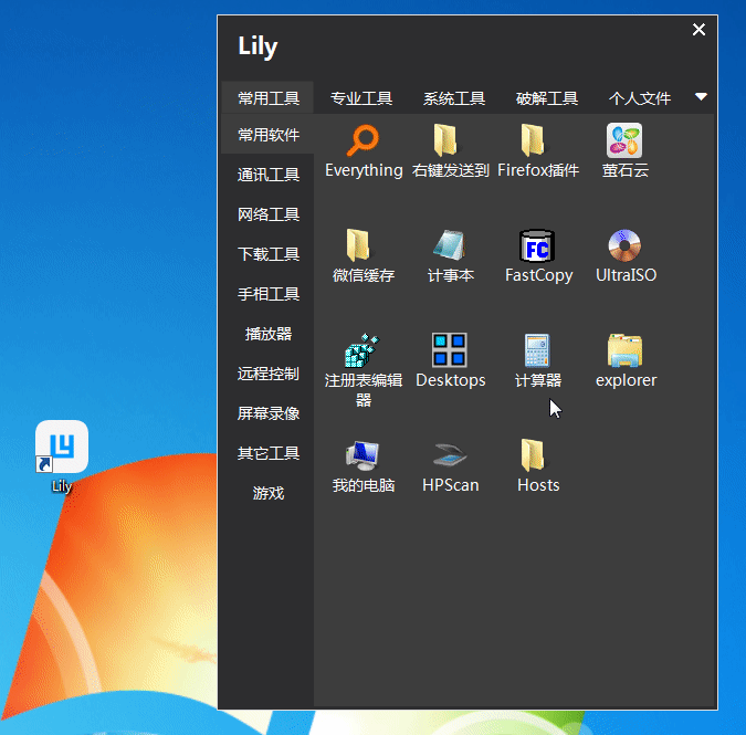 win7/win10菜单整理工具#Lily5.0 快捷启动工具 专为程序员、美工设计、Hacker、办公达人设计