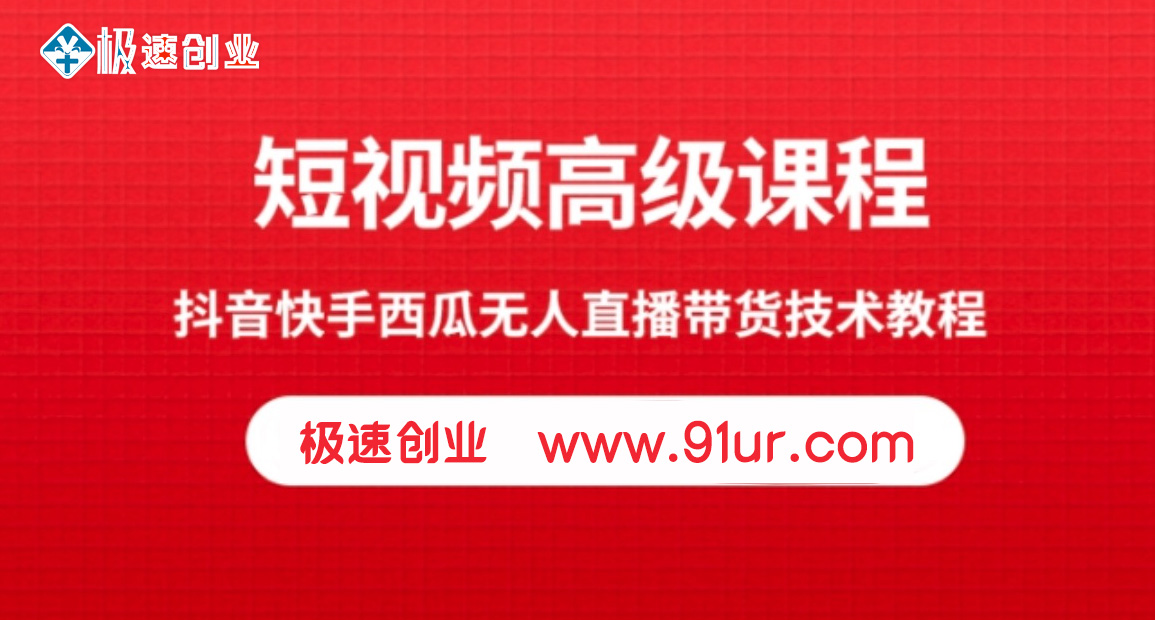 2020短视频高级视频课程#抖音快手西瓜无人直播带货技术视频教程