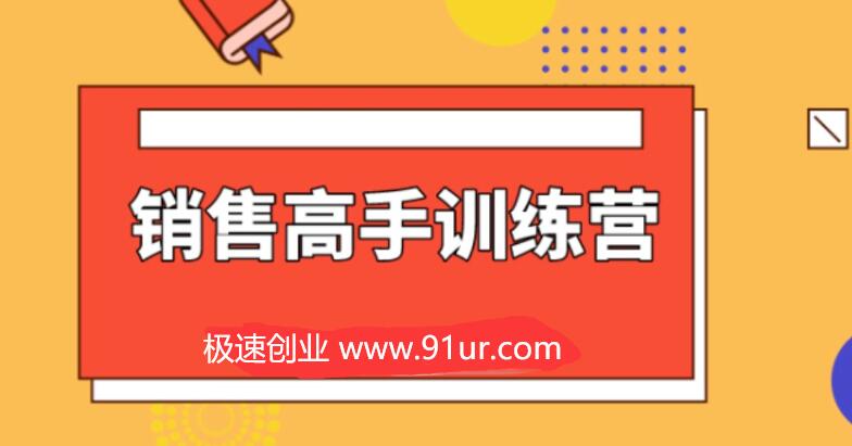 销售技巧培训#28天销售高手训练营#销售高手秘籍开营典礼