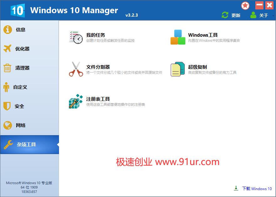 Windows 10优化美化工具箱#Windows 10 Manager v3.2.3免激活便携版#集所有win10优化功能于一身3