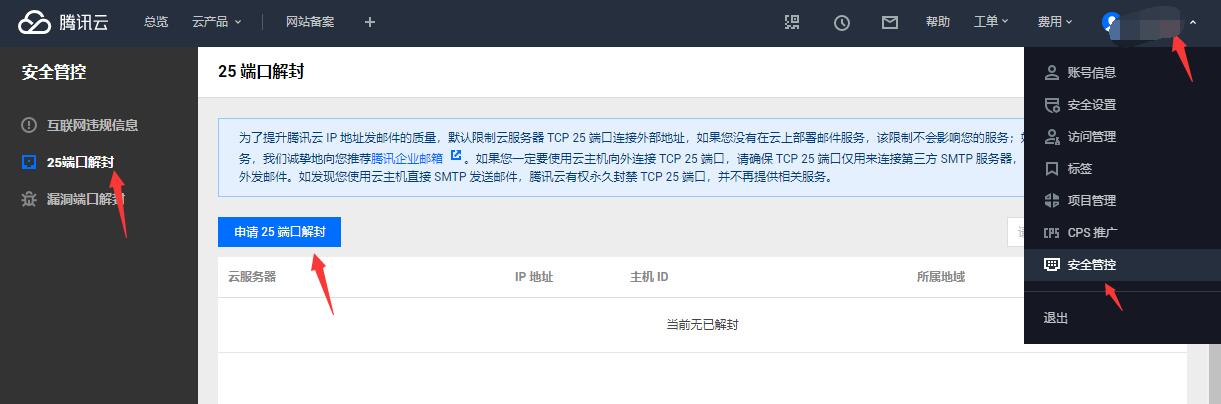腾讯云解封25端口#腾讯云2020年最新解封25端口方法与教程