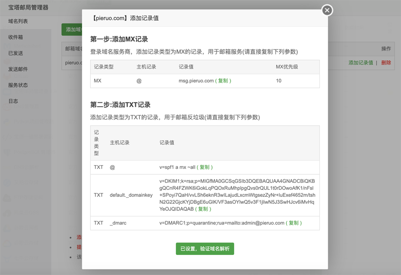 使用宝塔邮局管理器搭建私人邮局实现收发邮件功能