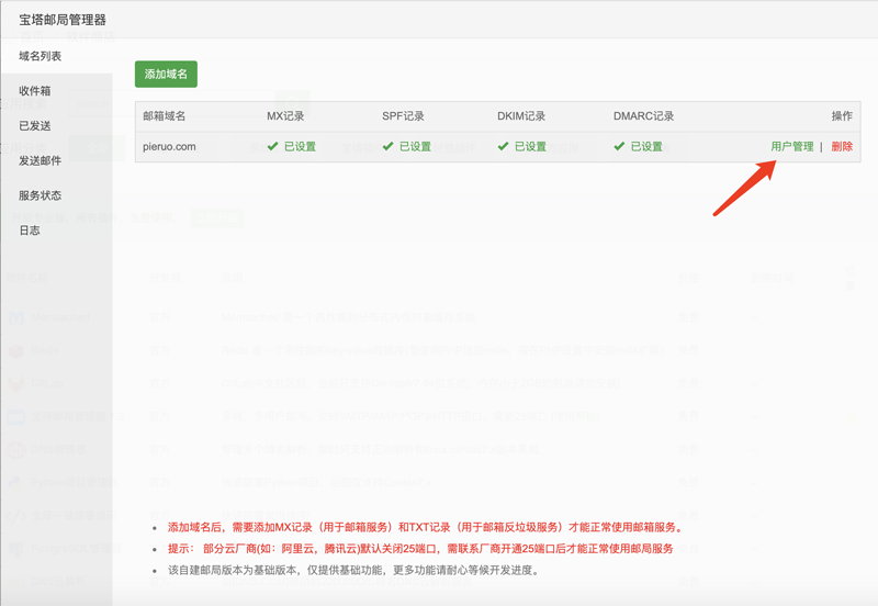 使用宝塔邮局管理器搭建私人邮局实现收发邮件功能