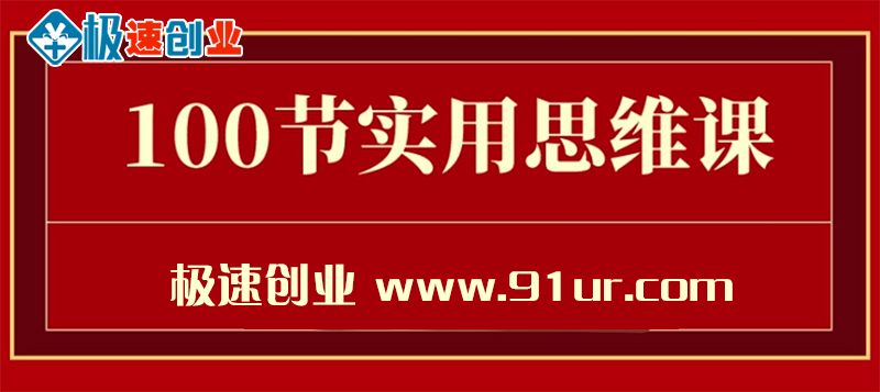 实用思维课程#学完就能用的100节实用思维课程增加你的收入