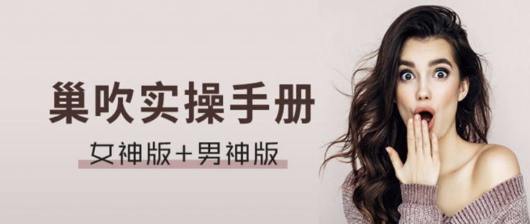 两性课程#巢吹实操手册 男神版+女神版高清视频课程