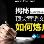 利用软文实现自动赚钱 顶级文案策划高手的秘诀 学会这三点就够了