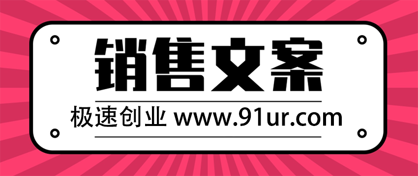 爆品打造之终极销售文案#迅速卖爆产品的销售文案训练营