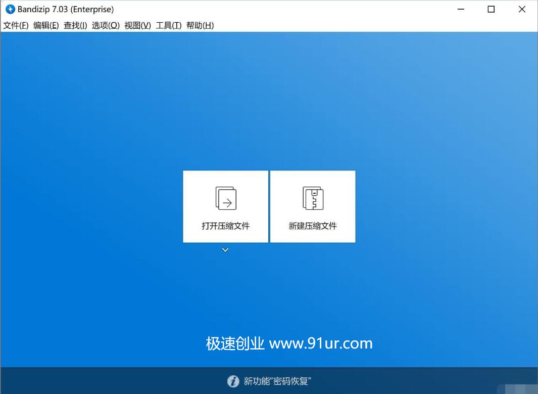 解压缩软件 Bandizip 7.03 企业版破解版绿色版