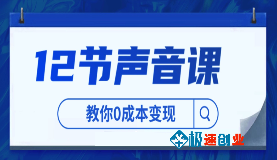 声音如何变现课程#教你0成本变现【视频课程】