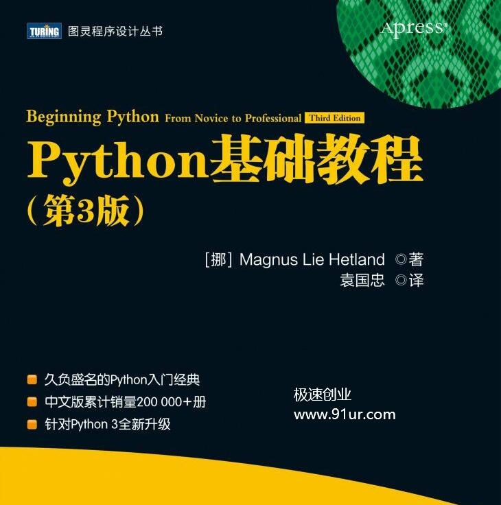 Python课程电子PDF入门版本教材#Python基础教程-第3版