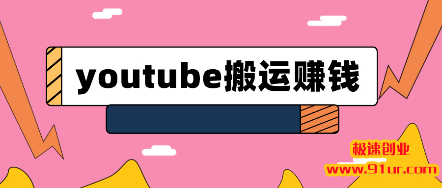 youtube搬运视频赚钱实战课程#youtube怎么赚钱