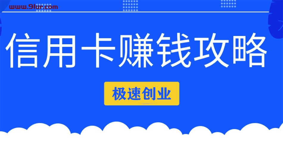 2020最新信用卡赚钱攻略：教你越玩越有钱#信用卡赚钱方法