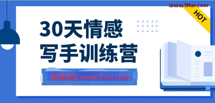 新媒体写作教程#30天情感写手培训营视频课程#情感写作教程