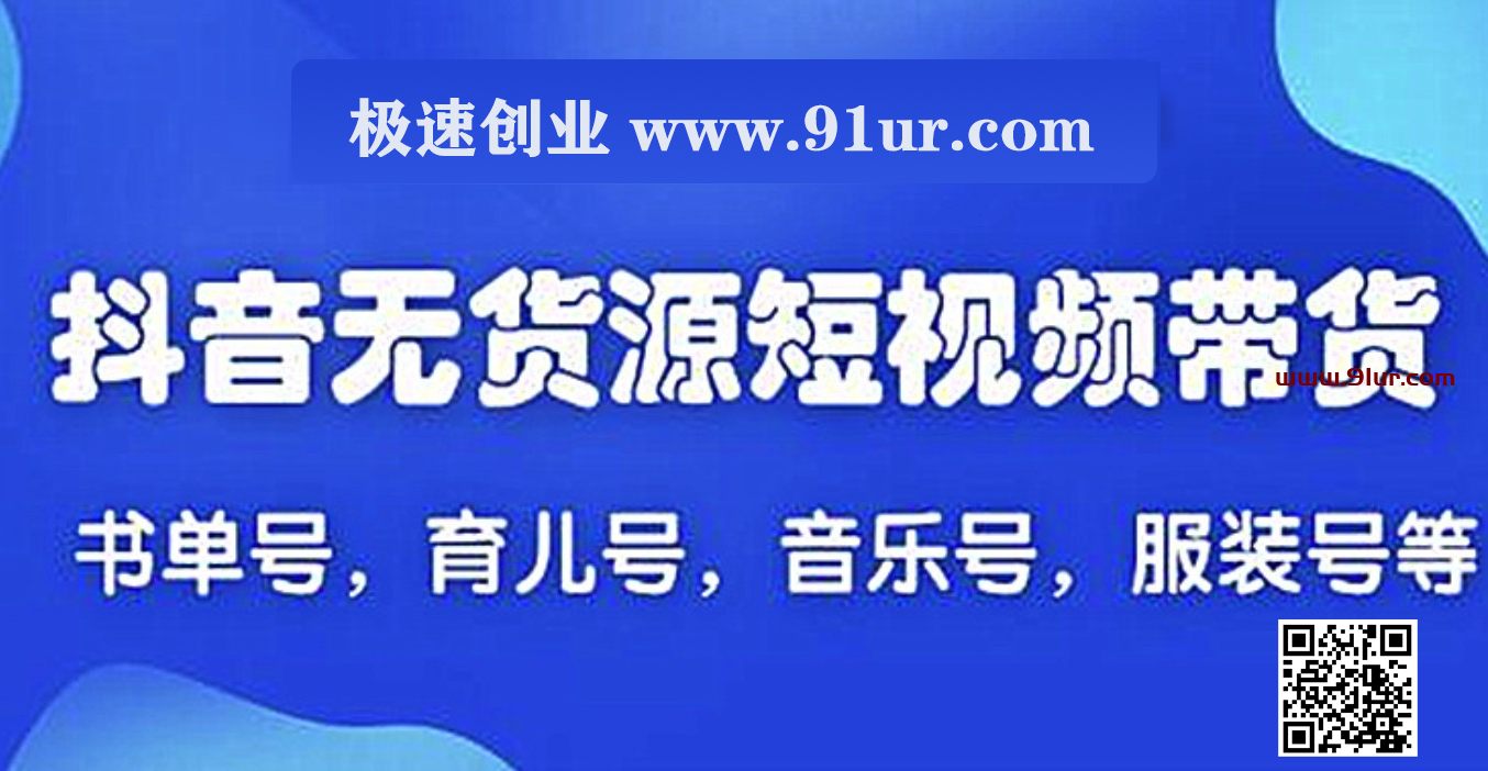 2020抖音带货教程#2020最新抖音无货源短视频带货赚钱课程