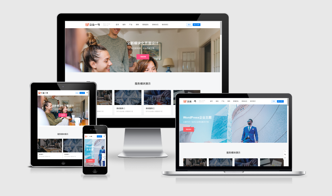 WordPress企业主题#企业一号WordPress主题V1.2.2#WordPress企业主题下载