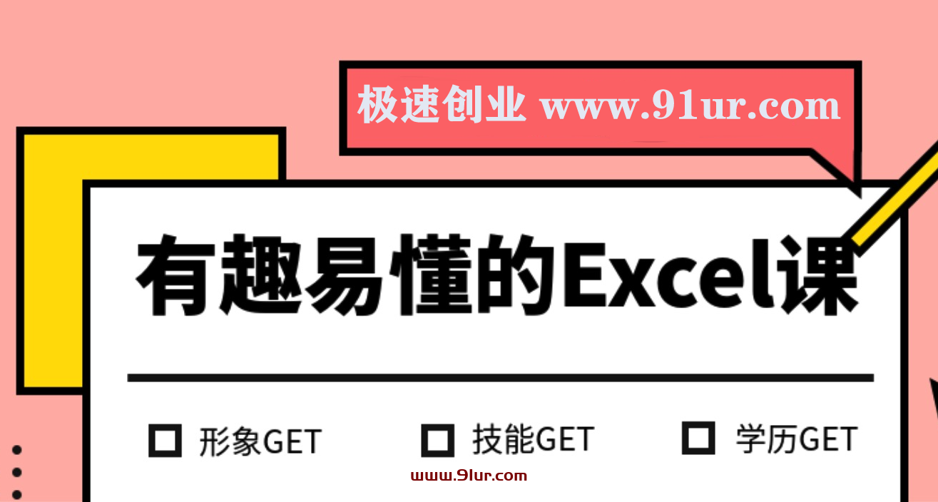 简单有趣易懂的Excel精品视频课程#Excel从入门到高高手案例视频课程