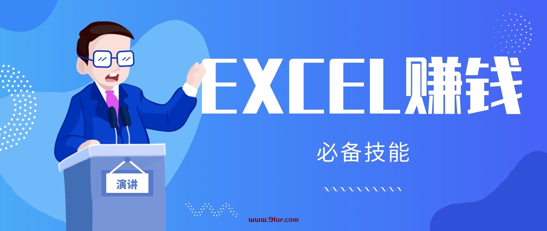 Excel学习赚钱课程#月薪三千，我靠Excel逆袭，月入7万（内附千元Excel模板500套）