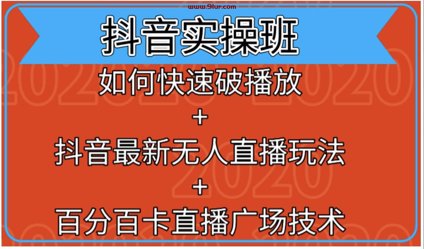 抖音实操班视频课程#如何快速破播放+抖音最新无人直播玩法+百分百卡直播广场技术视频课程