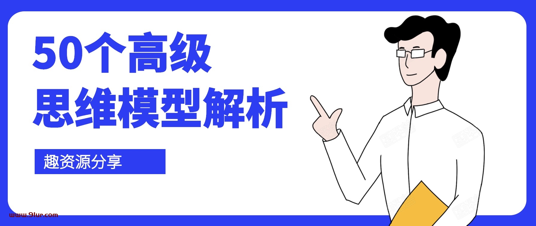 人人必备学习思维模式#50个高级思维模型解析