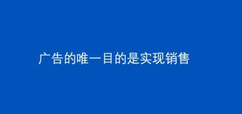 广告的唯一目的是实现销售