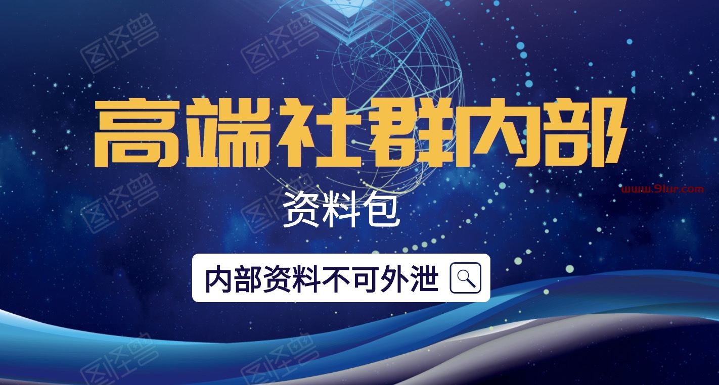 微商社群营销资料#微商团队运营实战，高端社群内部资料