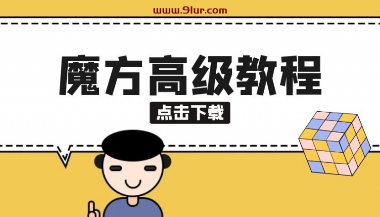 魔方格学习网站魔方格学习网站及魔方格官方网——提升你的魔方技能图3
