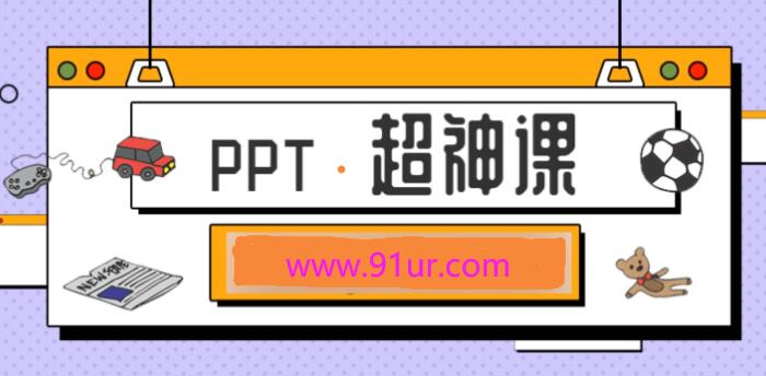 PPT入门到大神视频课程#PPT从小白到精通课程！