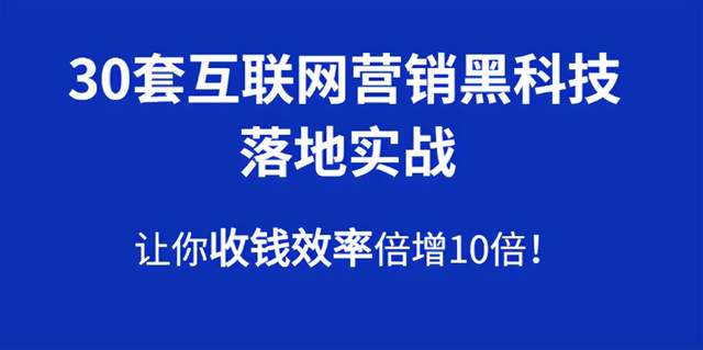 2021互联网营销技术教程#30套互联网营销黑科技落地实战，让你收钱效率倍增10倍，批量引流，快速变现