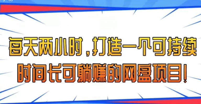 2021最新网赚项目#每天两小时，打造一个可持续长时间可躺赚的网盘赚钱项目！【网赚视频教程】