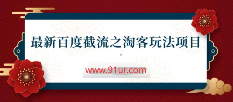 2021网赚教程#2021最新百度截流之淘客赚钱玩法，布局流量一单利润可达200+【2021网赚视频课程】