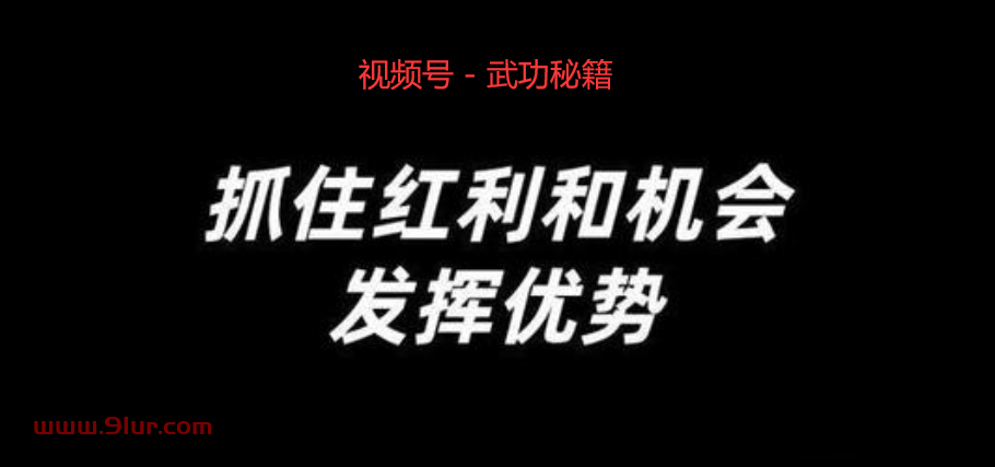 视频号变现秘籍之闭关修炼篇!#视频号教程