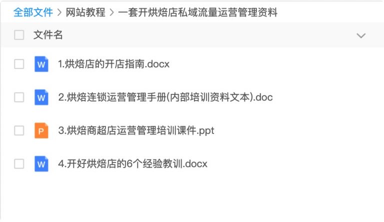 #烘焙店运营教程#一套开烘焙店私域流量运营管理资料