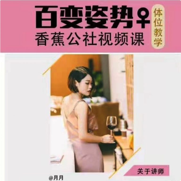 香蕉公社《百变姿势 女性Ti位视频课》视频课-体位教学