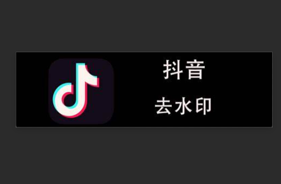 抖音去水印#抖音去水印小工具