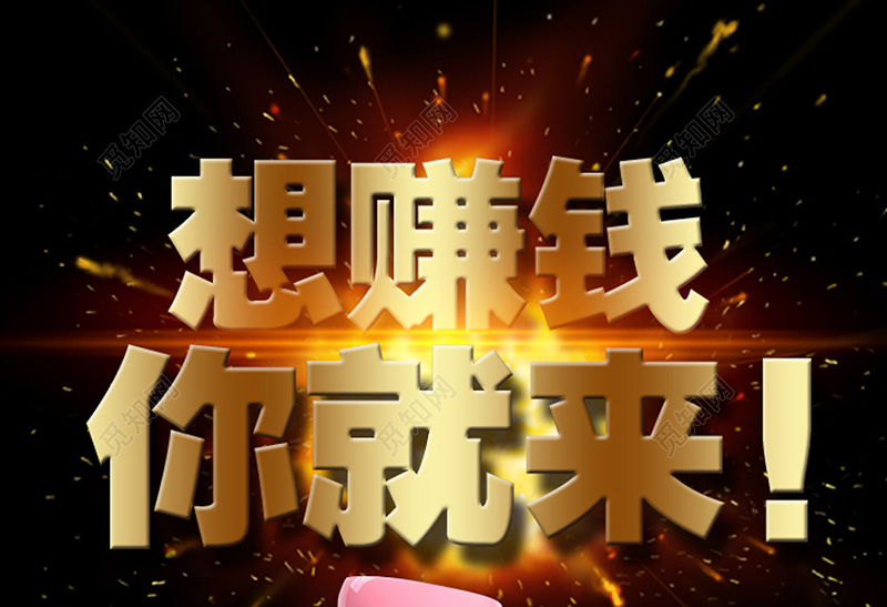 赚钱
