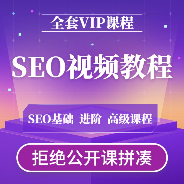SEO引流网站优化视频教程全攻略#2021网站seo教程